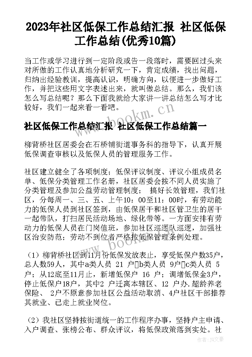 2023年社区低保工作总结汇报 社区低保工作总结(优秀10篇)