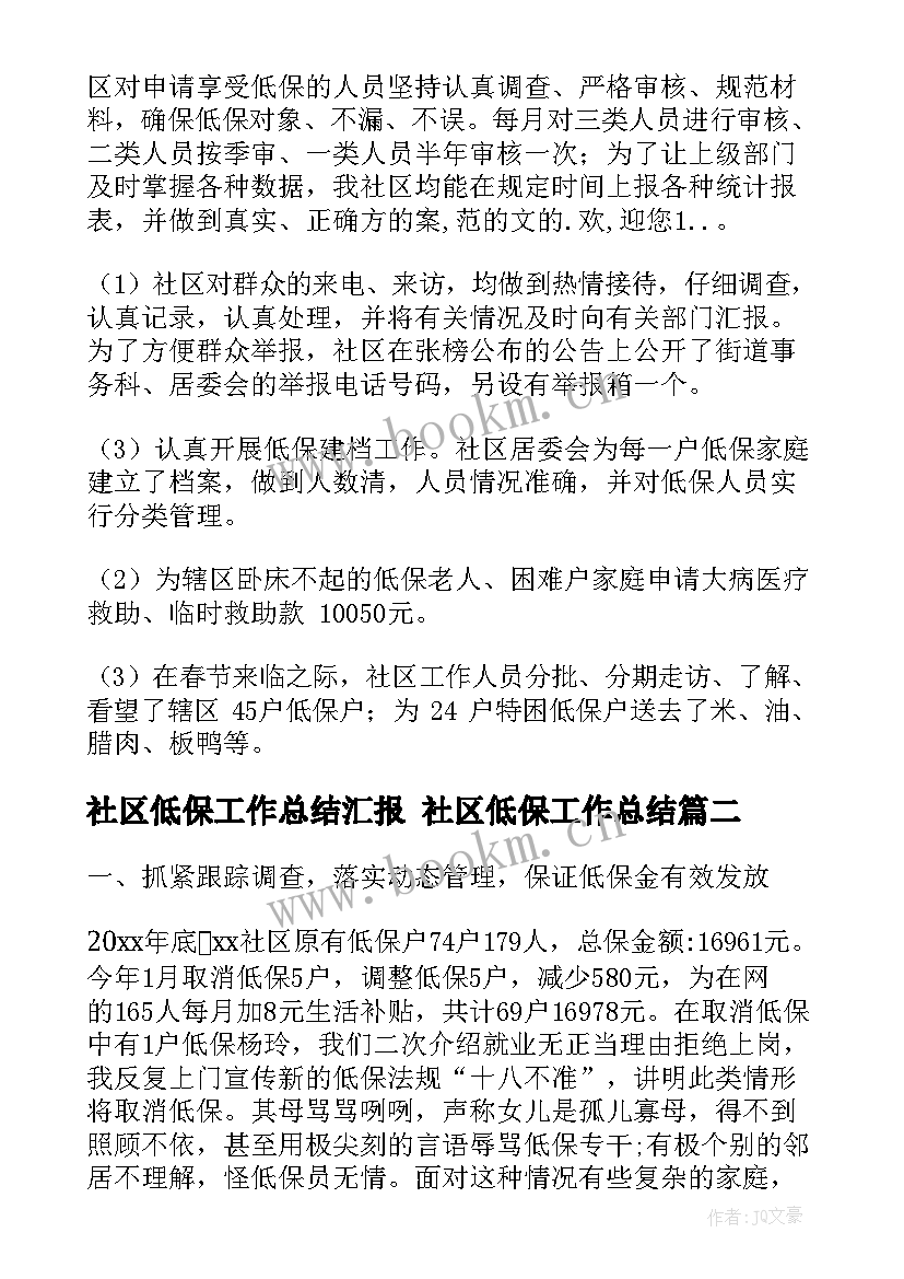 2023年社区低保工作总结汇报 社区低保工作总结(优秀10篇)