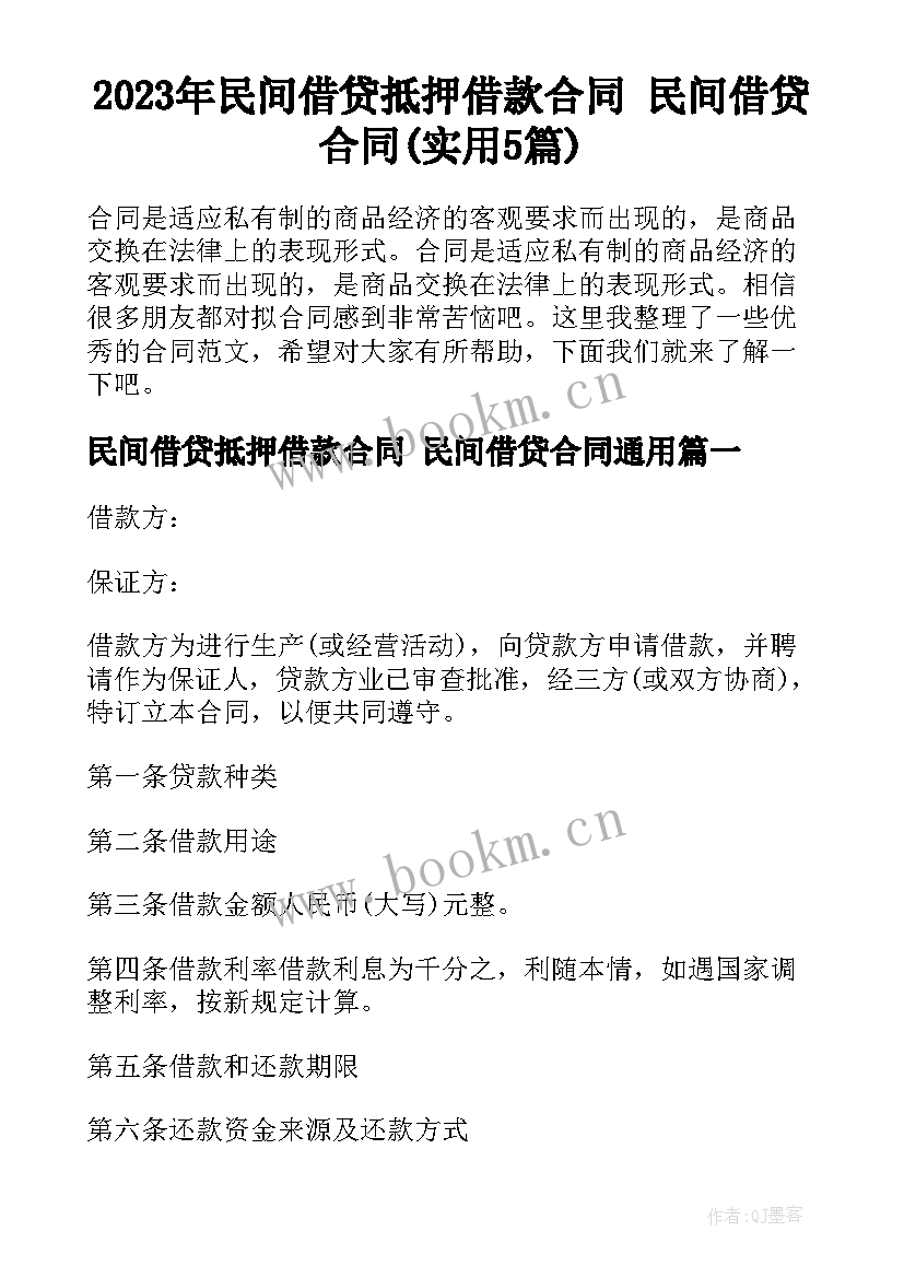 2023年民间借贷抵押借款合同 民间借贷合同(实用5篇)