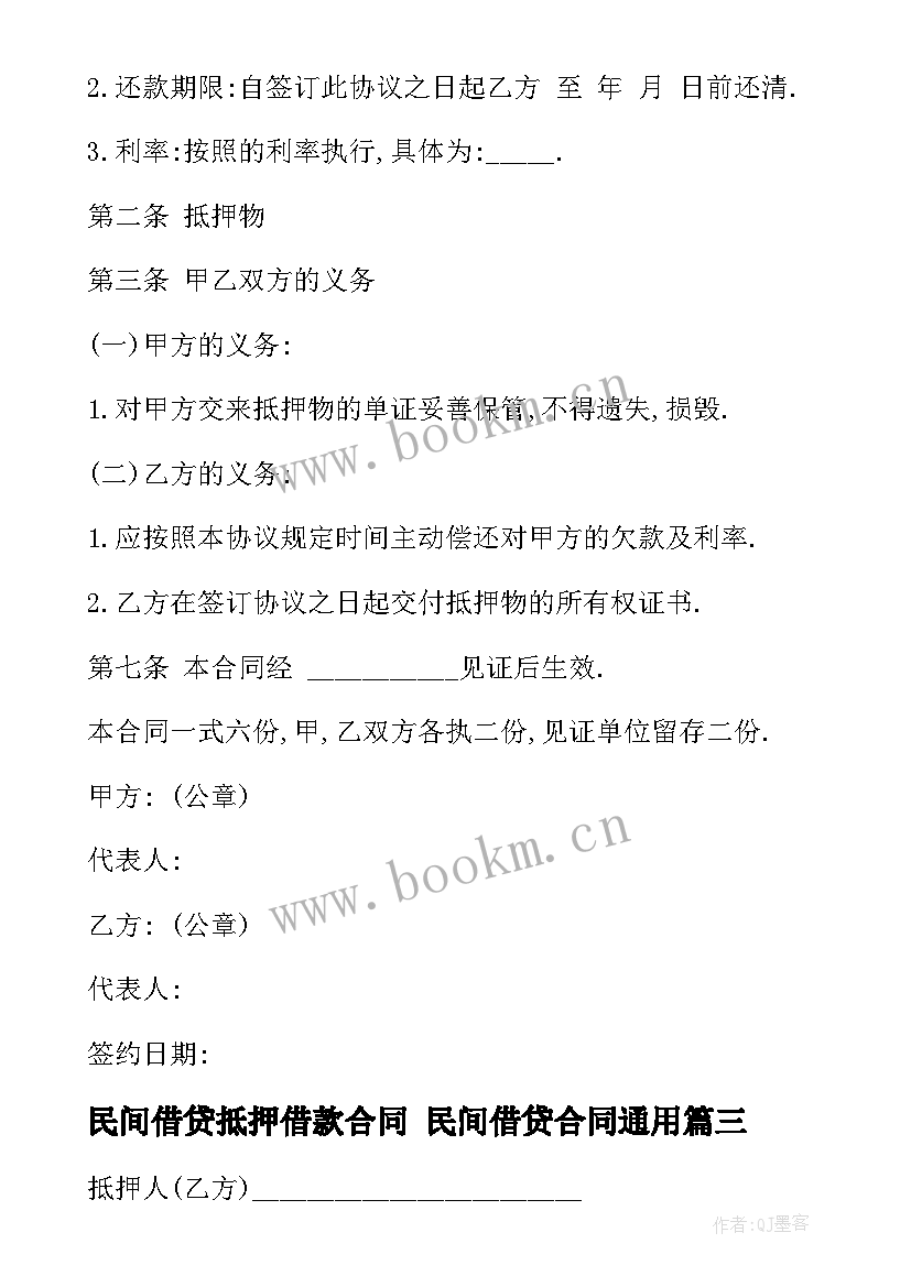 2023年民间借贷抵押借款合同 民间借贷合同(实用5篇)