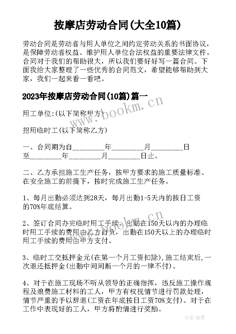 按摩店劳动合同(大全10篇)