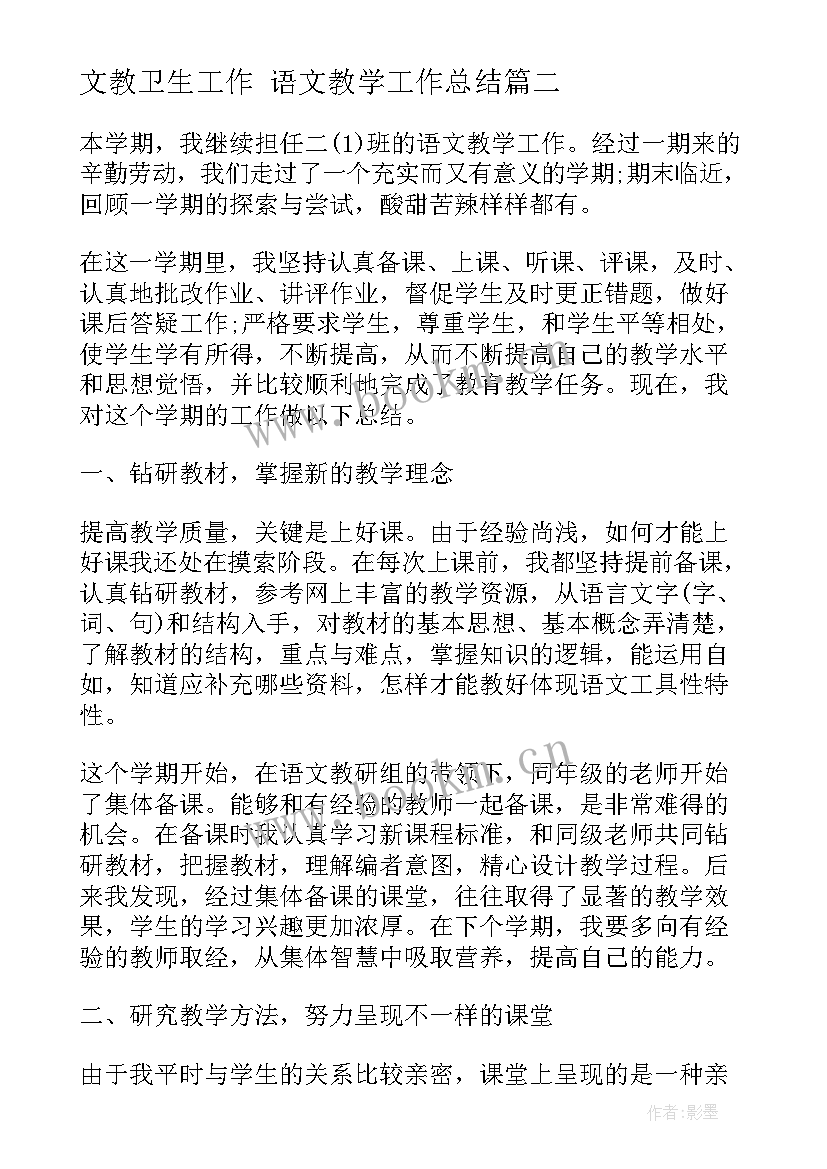 最新文教卫生工作 语文教学工作总结(大全6篇)