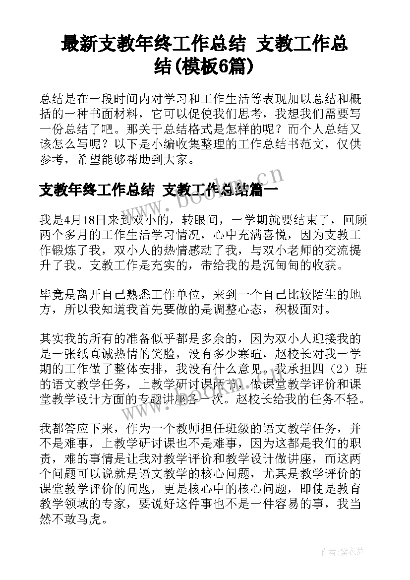 最新支教年终工作总结 支教工作总结(模板6篇)