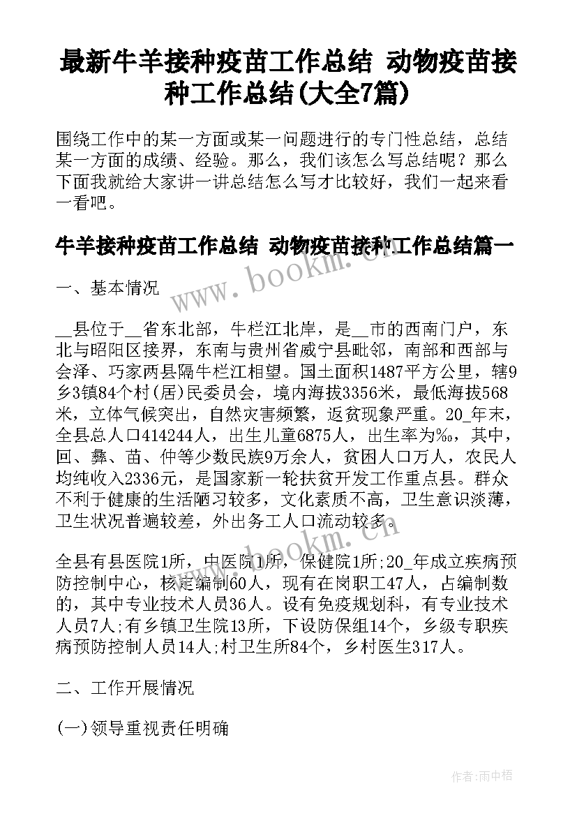 最新牛羊接种疫苗工作总结 动物疫苗接种工作总结(大全7篇)