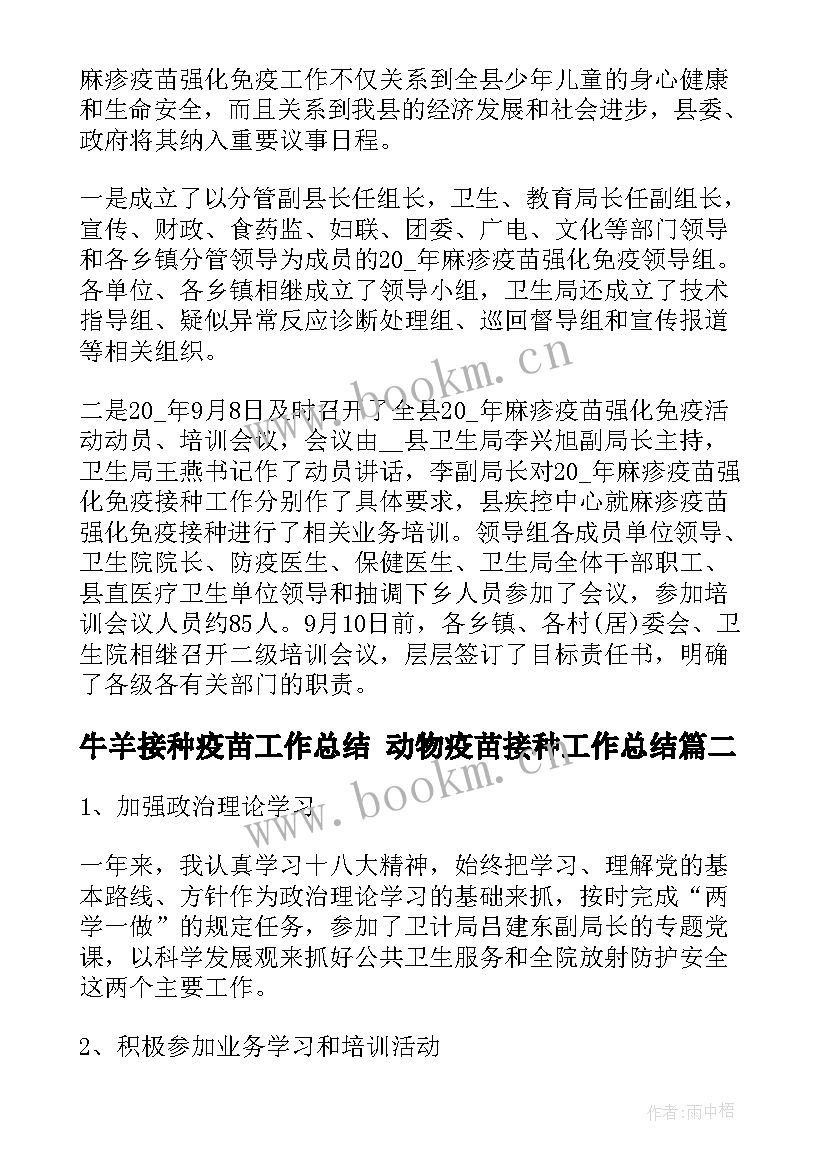 最新牛羊接种疫苗工作总结 动物疫苗接种工作总结(大全7篇)