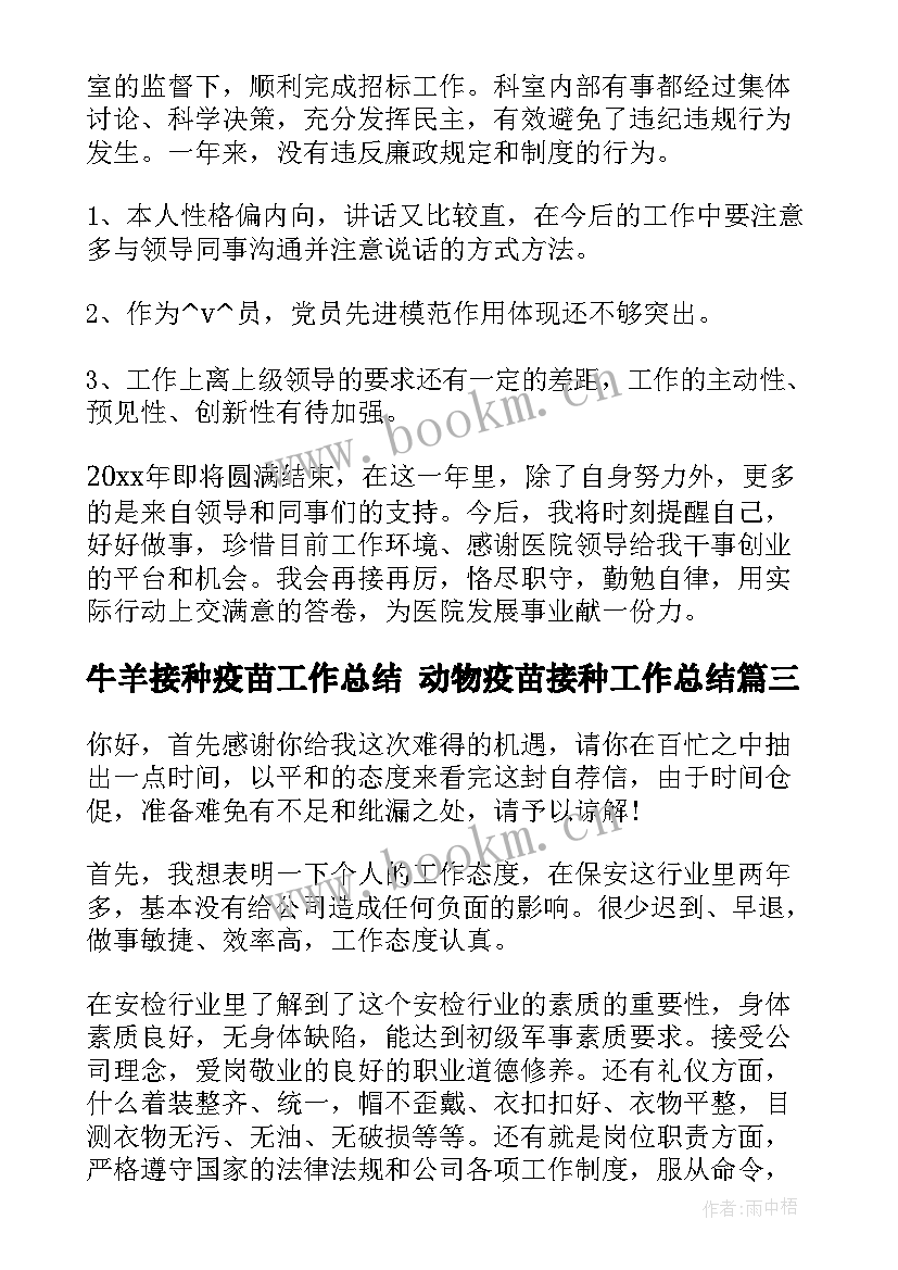 最新牛羊接种疫苗工作总结 动物疫苗接种工作总结(大全7篇)