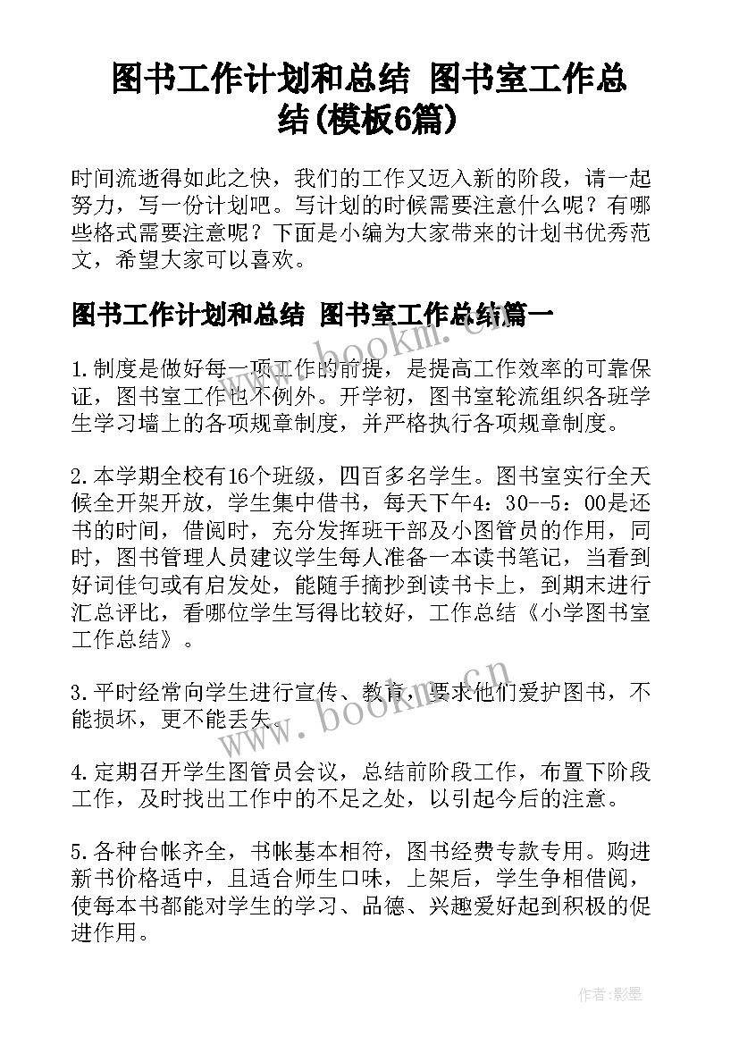 图书工作计划和总结 图书室工作总结(模板6篇)