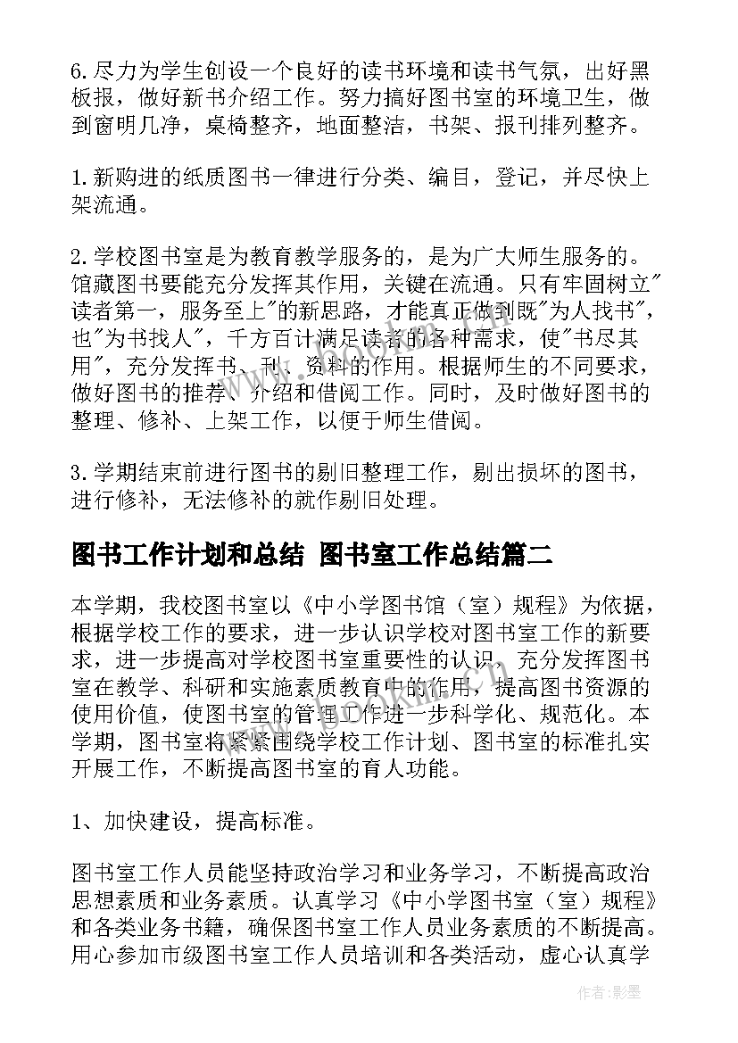 图书工作计划和总结 图书室工作总结(模板6篇)