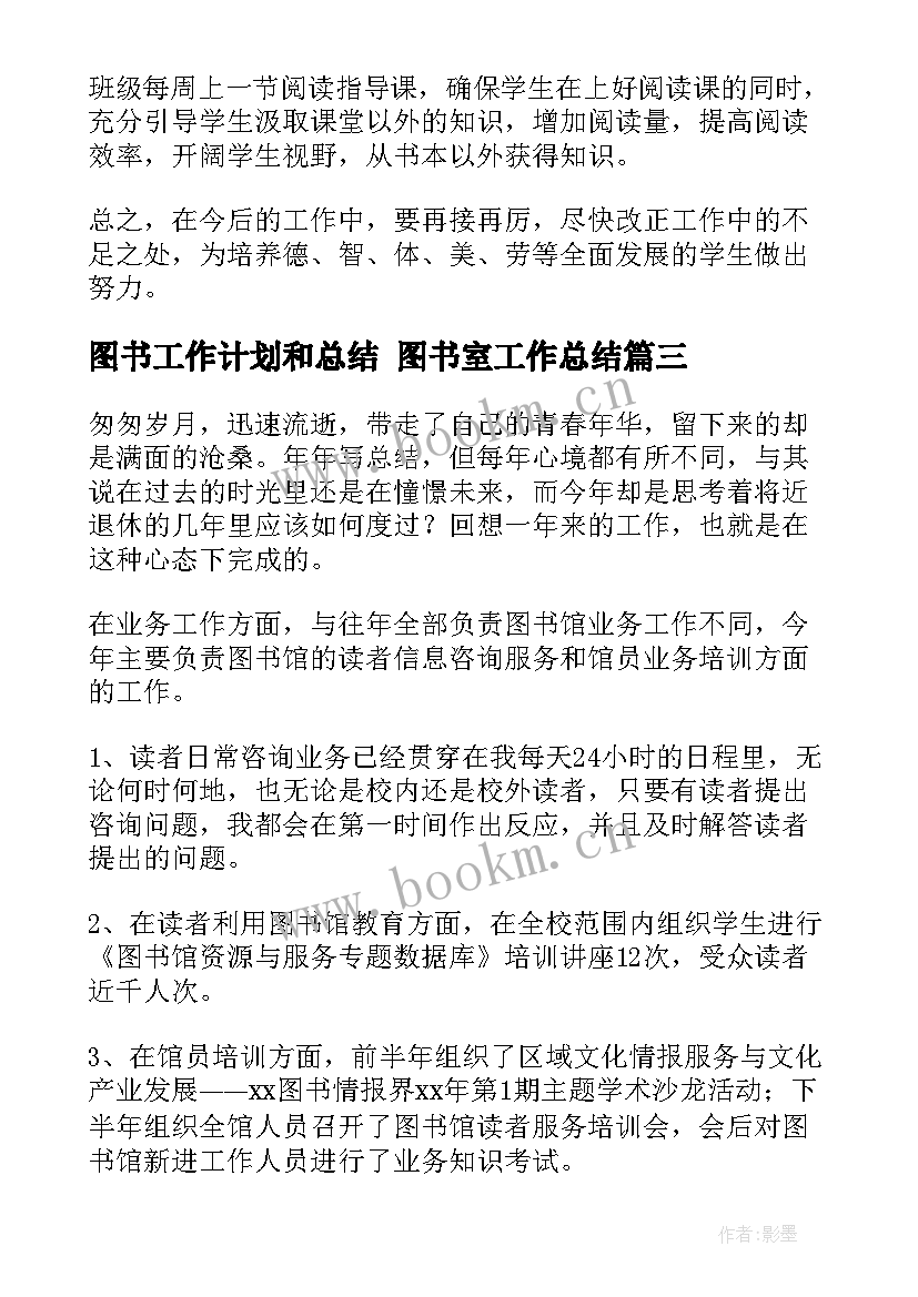 图书工作计划和总结 图书室工作总结(模板6篇)