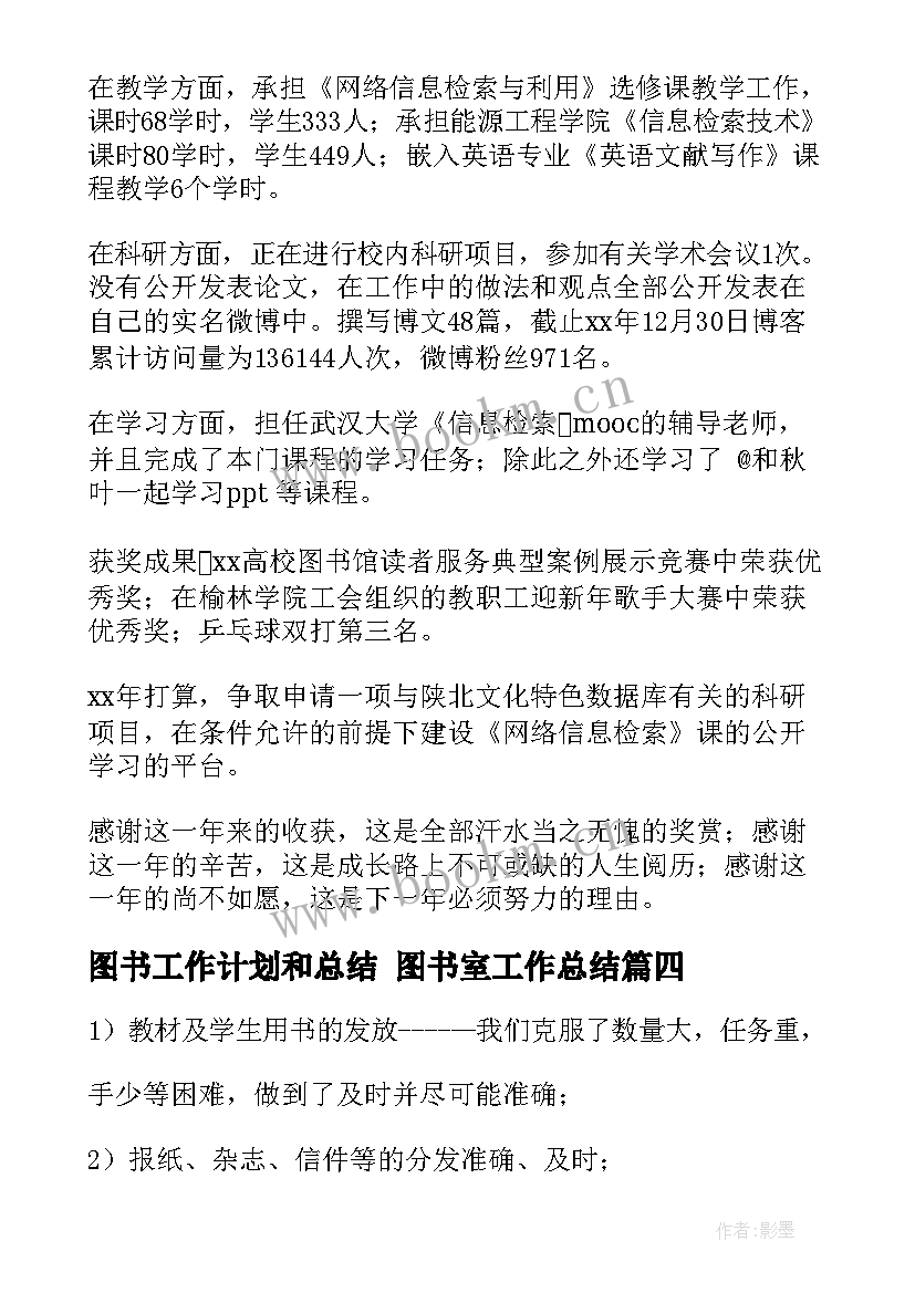 图书工作计划和总结 图书室工作总结(模板6篇)