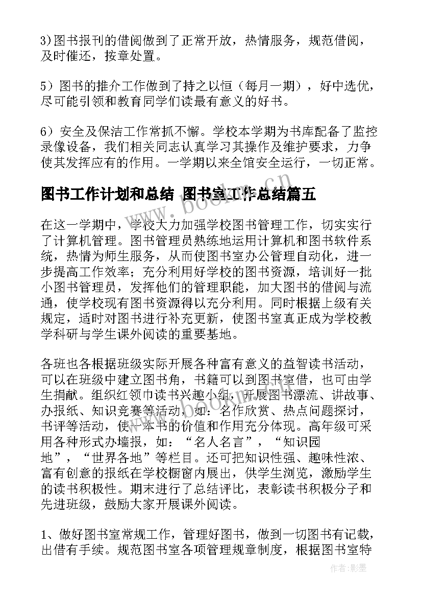 图书工作计划和总结 图书室工作总结(模板6篇)