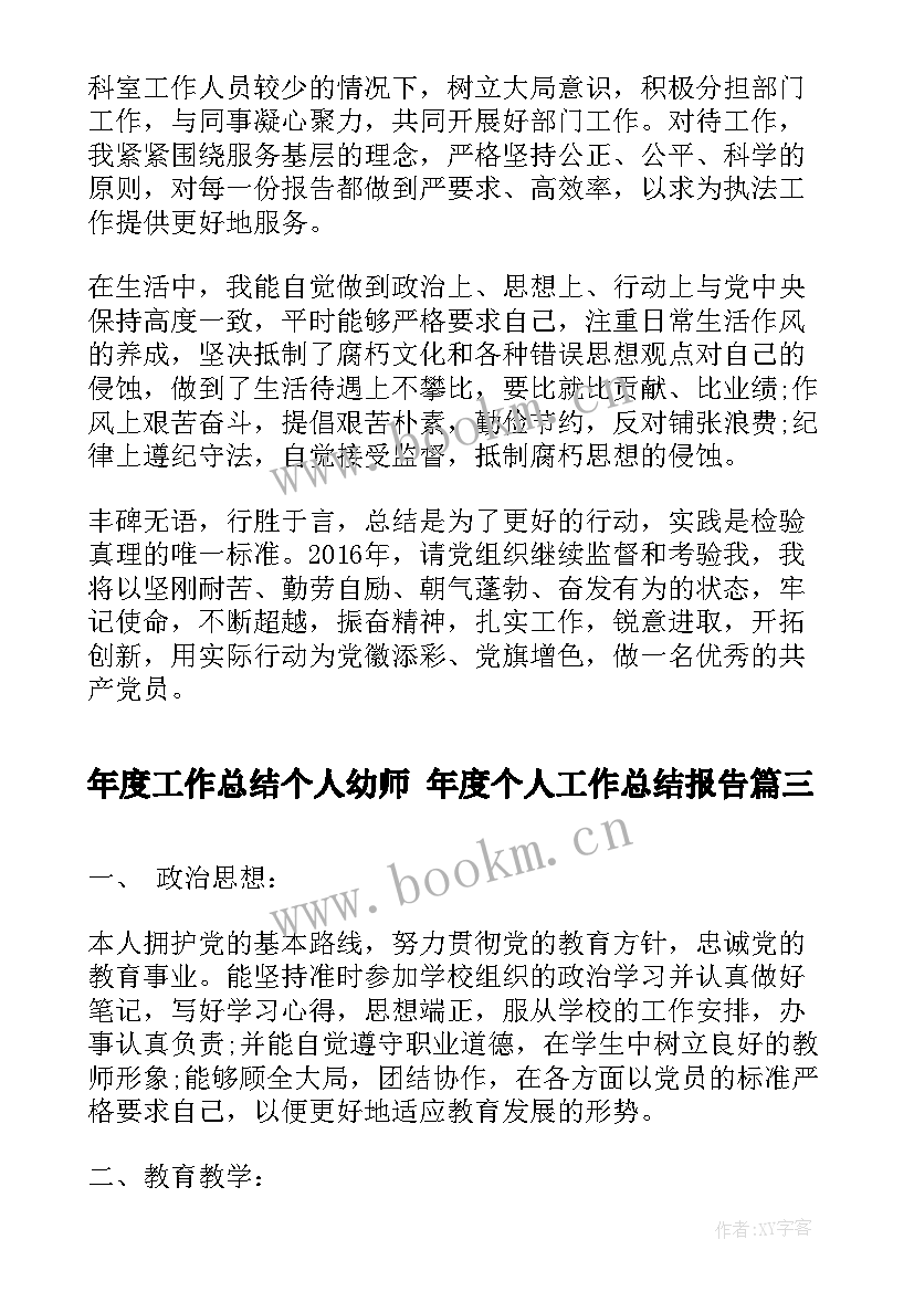 最新年度工作总结个人幼师 年度个人工作总结报告(优秀5篇)