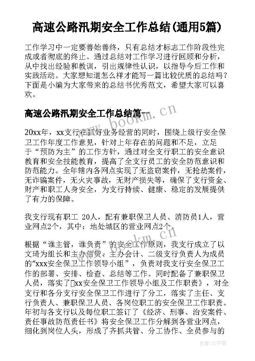 高速公路汛期安全工作总结(通用5篇)