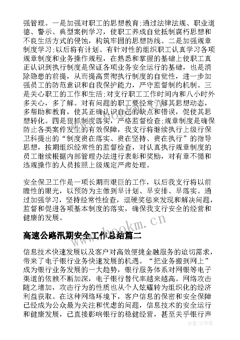 高速公路汛期安全工作总结(通用5篇)