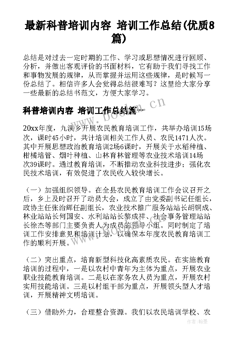 最新科普培训内容 培训工作总结(优质8篇)