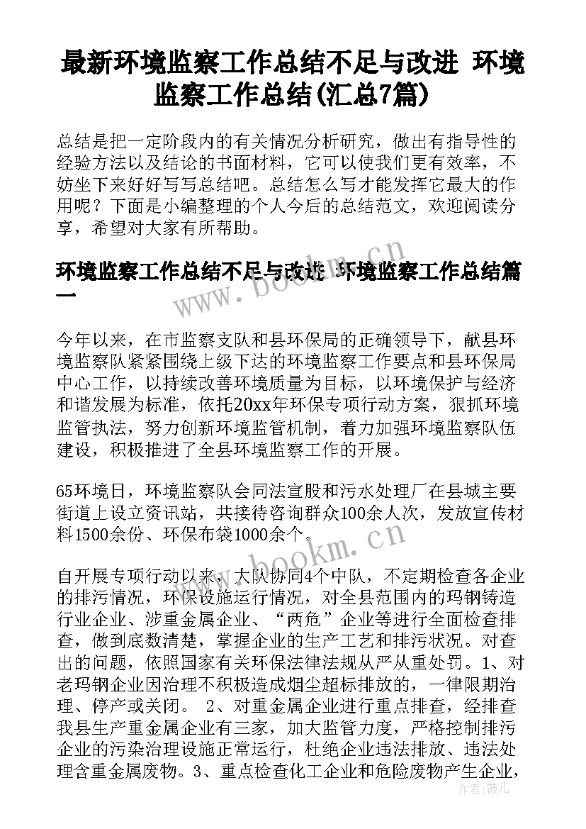 最新环境监察工作总结不足与改进 环境监察工作总结(汇总7篇)