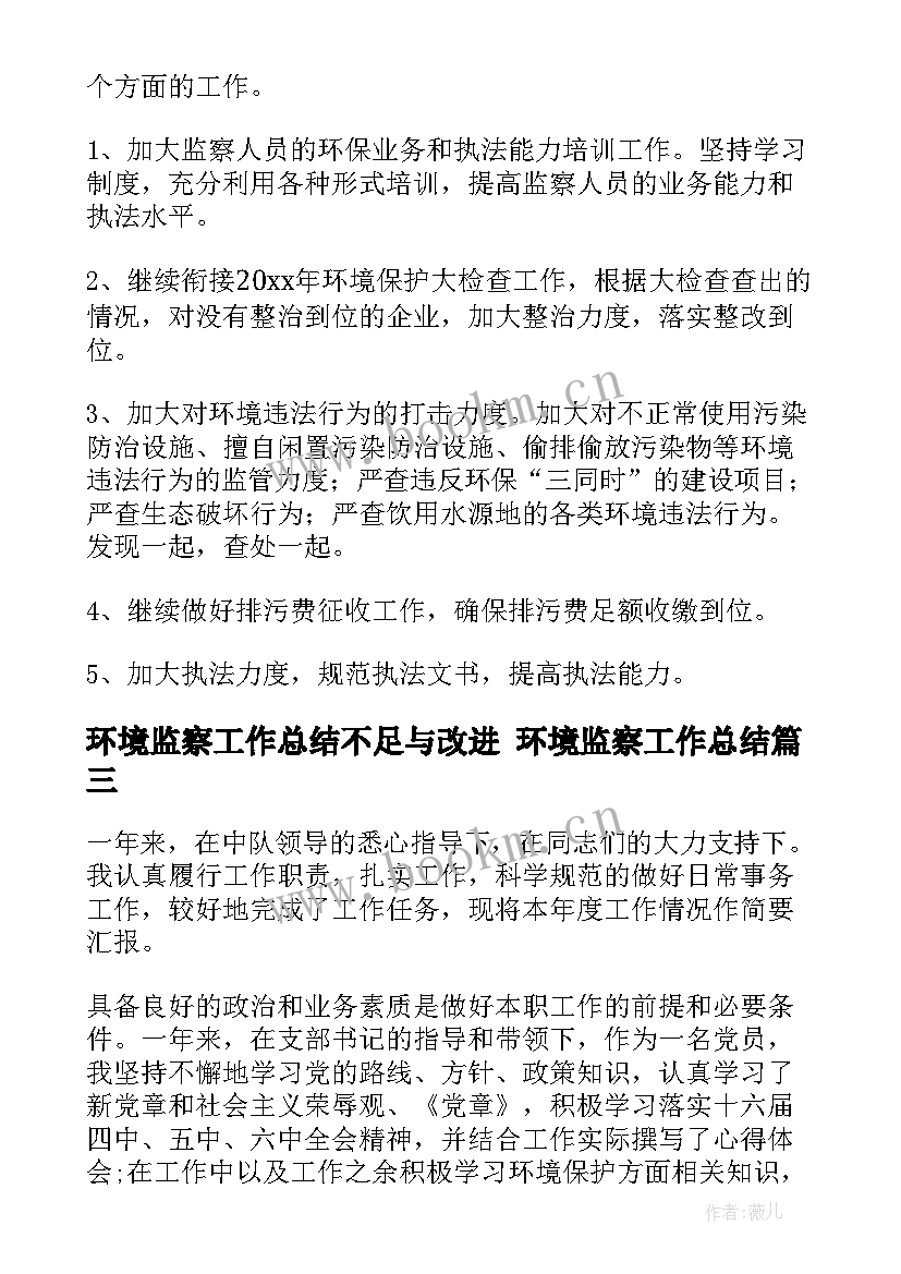 最新环境监察工作总结不足与改进 环境监察工作总结(汇总7篇)