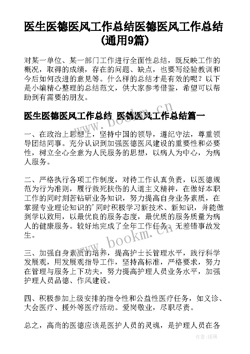 医生医德医风工作总结 医德医风工作总结(通用9篇)