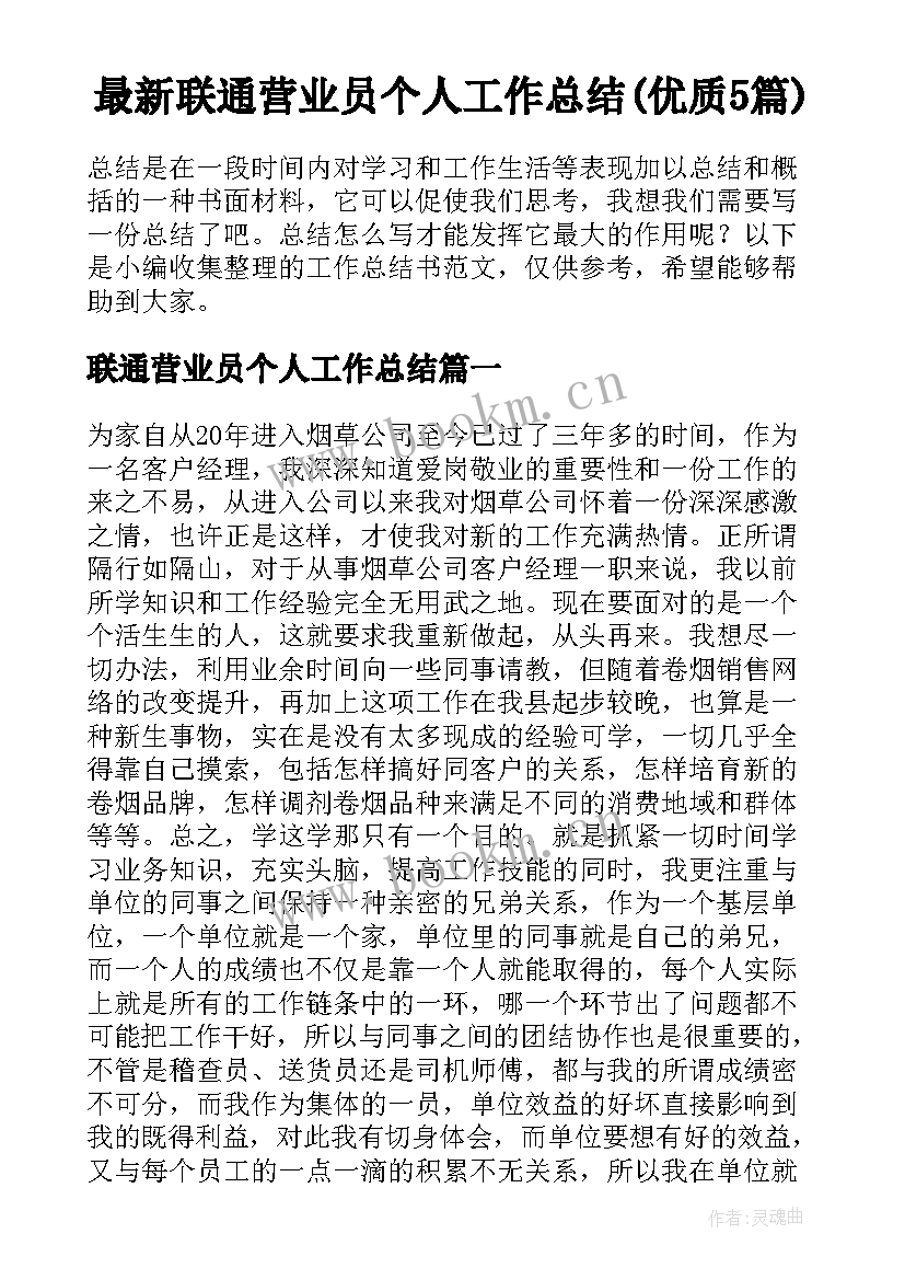 最新联通营业员个人工作总结(优质5篇)