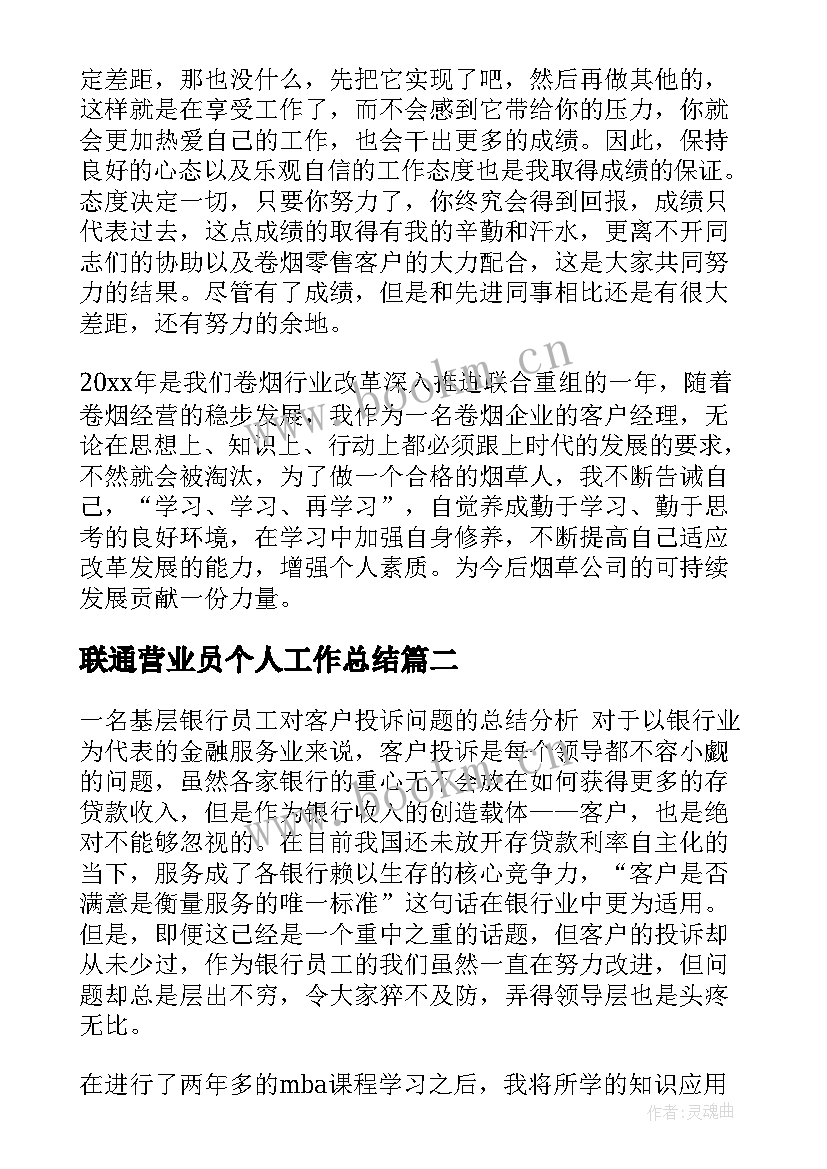 最新联通营业员个人工作总结(优质5篇)