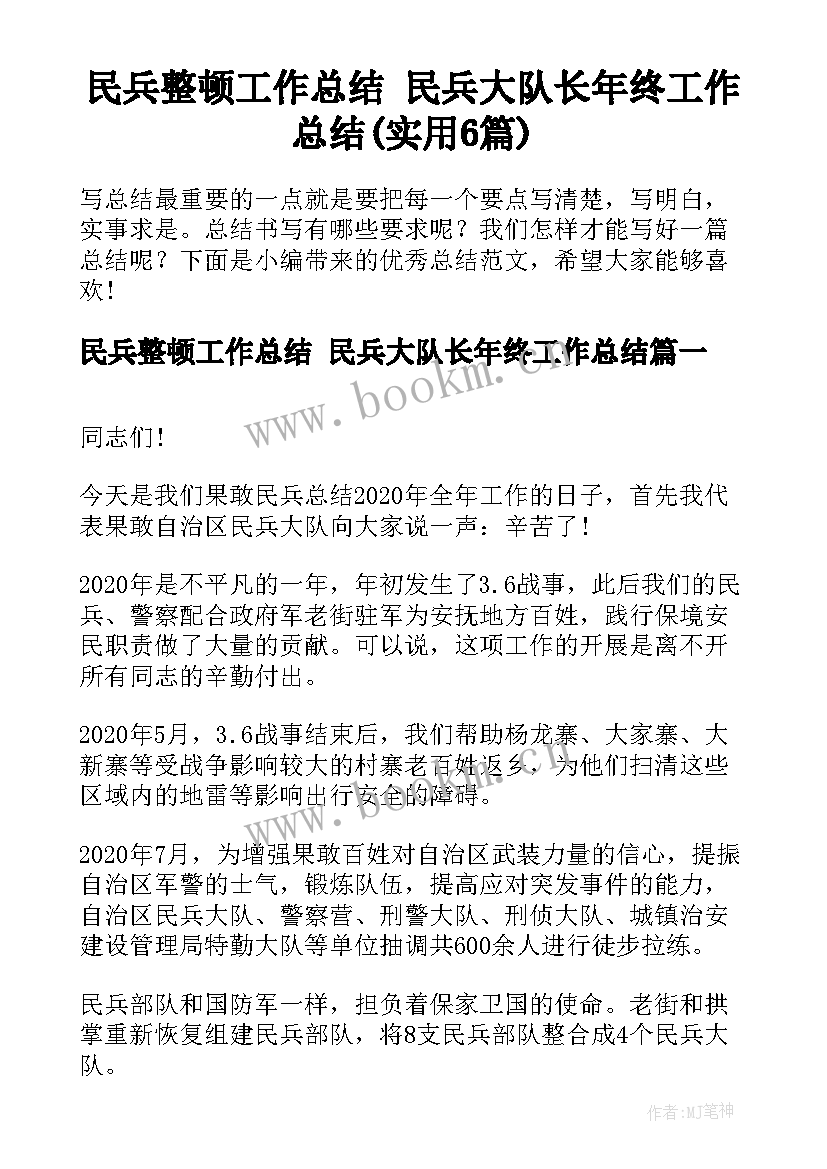 民兵整顿工作总结 民兵大队长年终工作总结(实用6篇)