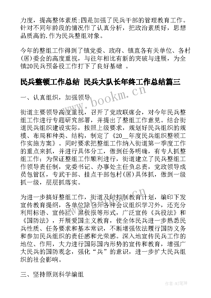 民兵整顿工作总结 民兵大队长年终工作总结(实用6篇)