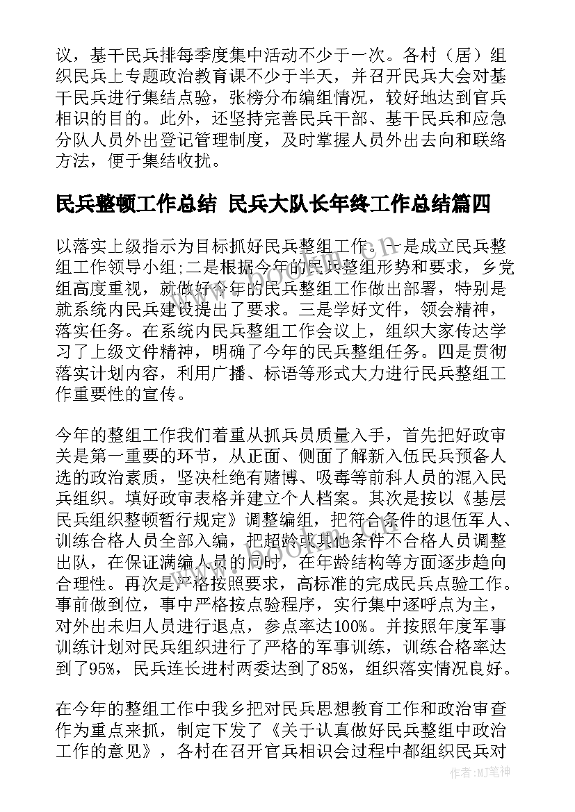 民兵整顿工作总结 民兵大队长年终工作总结(实用6篇)