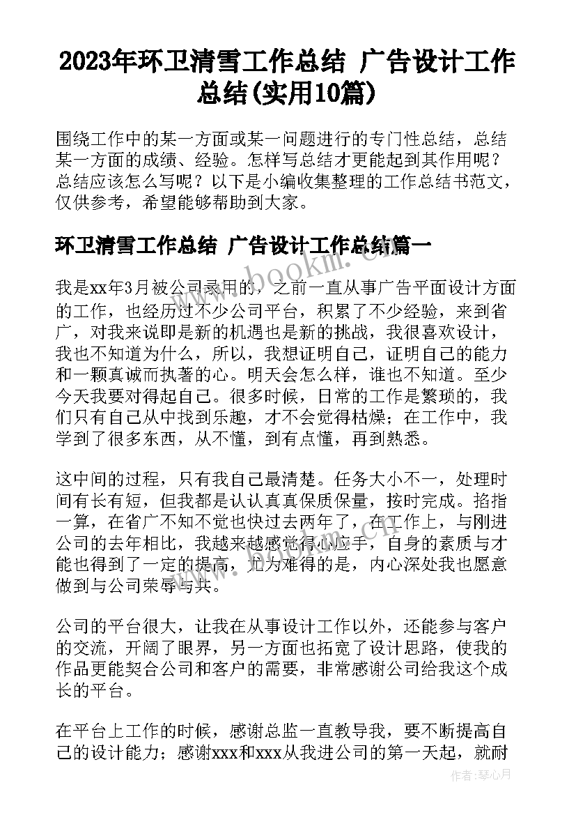 2023年环卫清雪工作总结 广告设计工作总结(实用10篇)