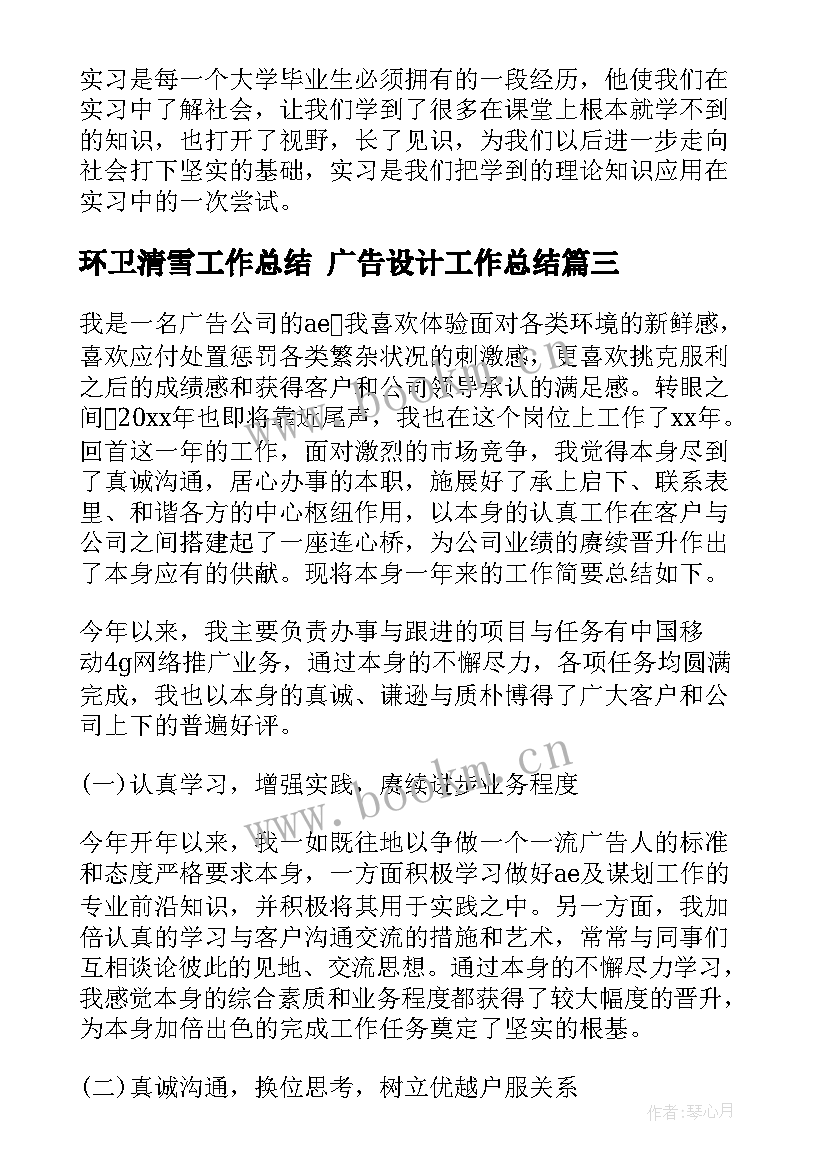 2023年环卫清雪工作总结 广告设计工作总结(实用10篇)