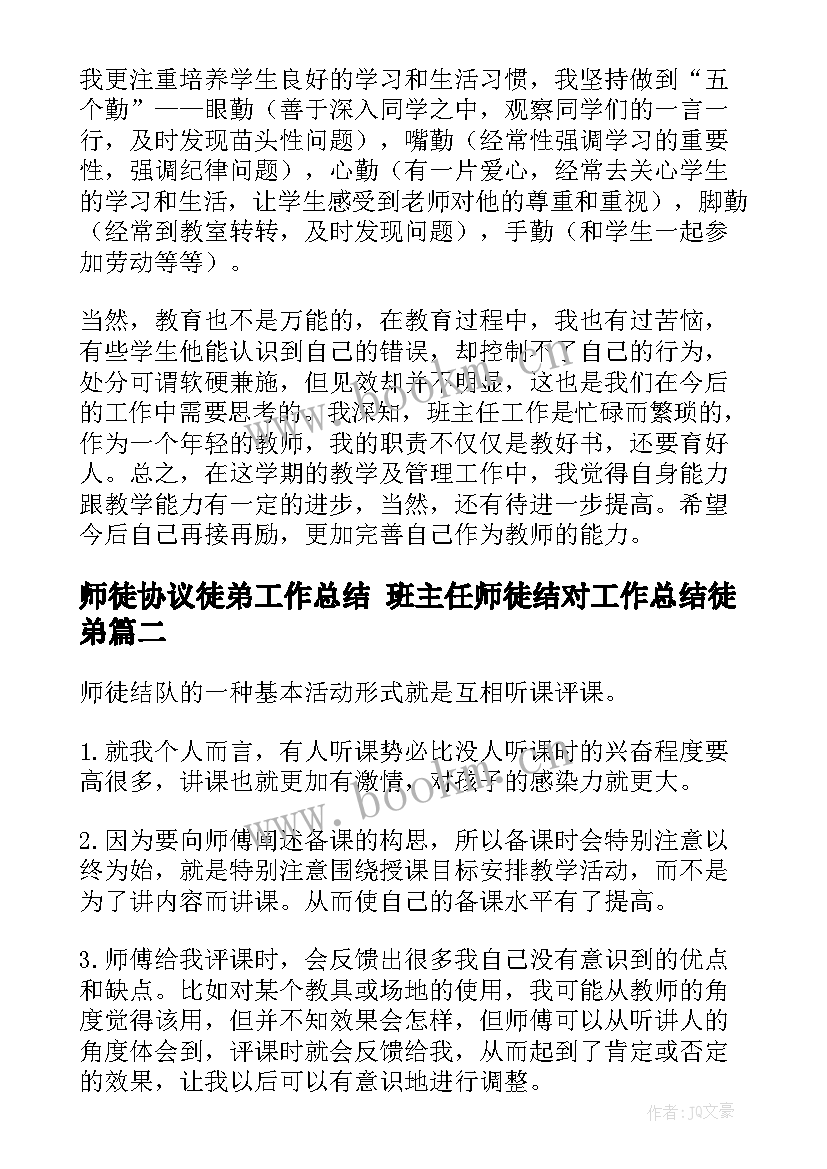 最新师徒协议徒弟工作总结 班主任师徒结对工作总结徒弟(优质5篇)