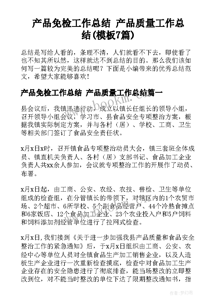 产品免检工作总结 产品质量工作总结(模板7篇)