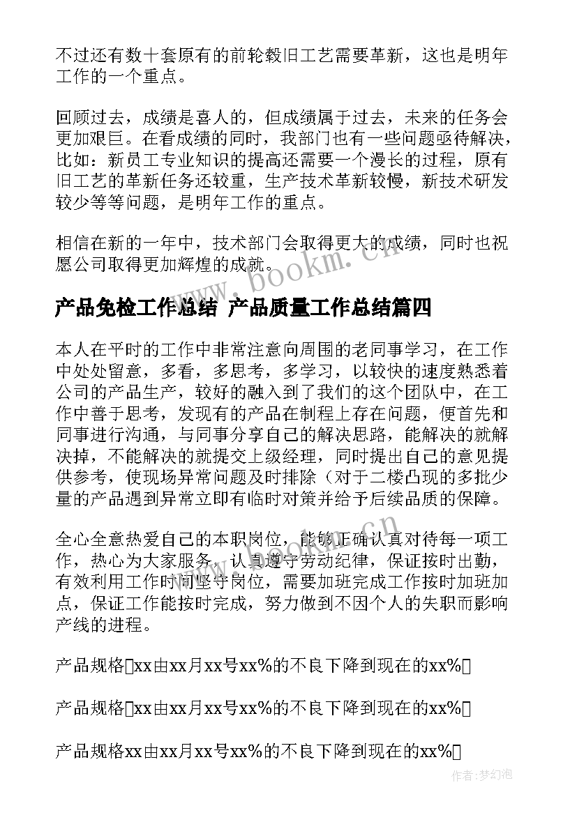 产品免检工作总结 产品质量工作总结(模板7篇)