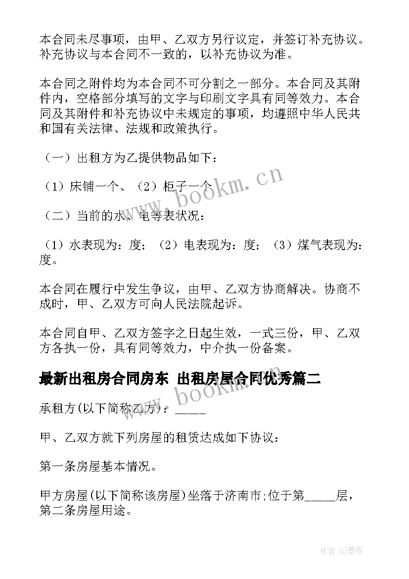 2023年出租房合同房东 出租房屋合同(汇总7篇)