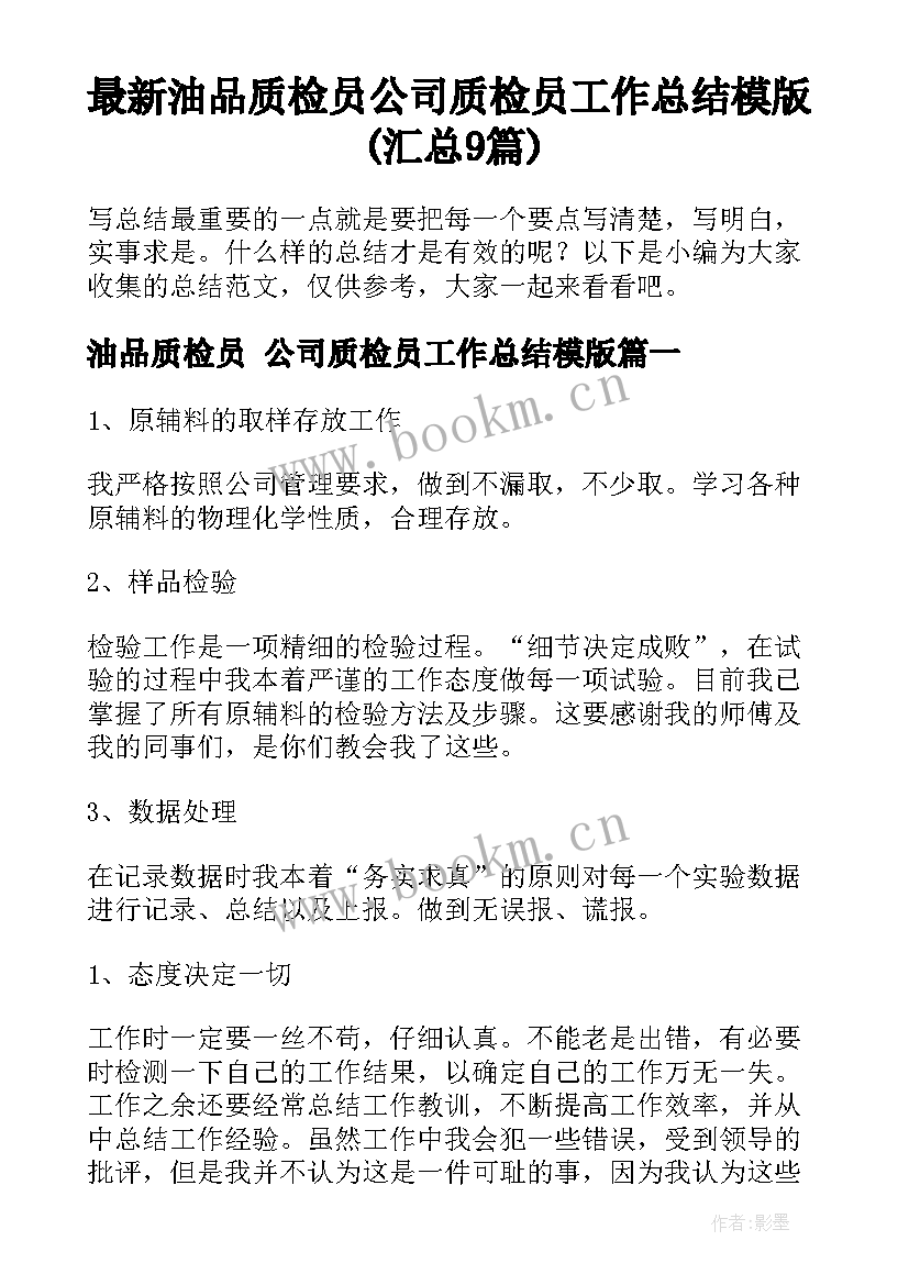 最新油品质检员 公司质检员工作总结模版(汇总9篇)