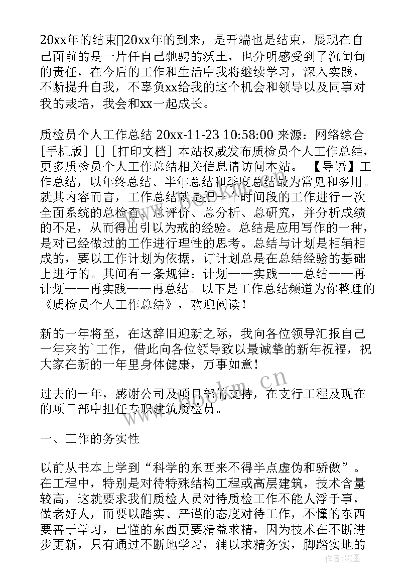 最新油品质检员 公司质检员工作总结模版(汇总9篇)