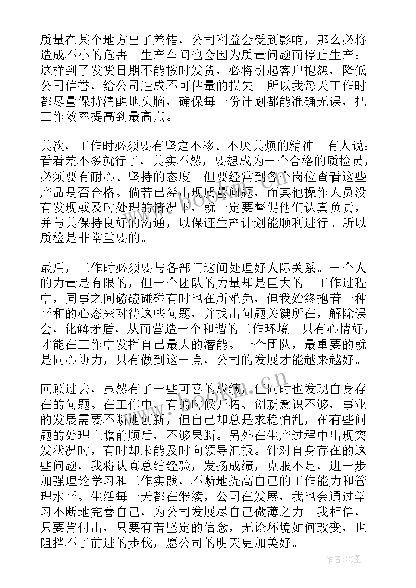 最新油品质检员 公司质检员工作总结模版(汇总9篇)