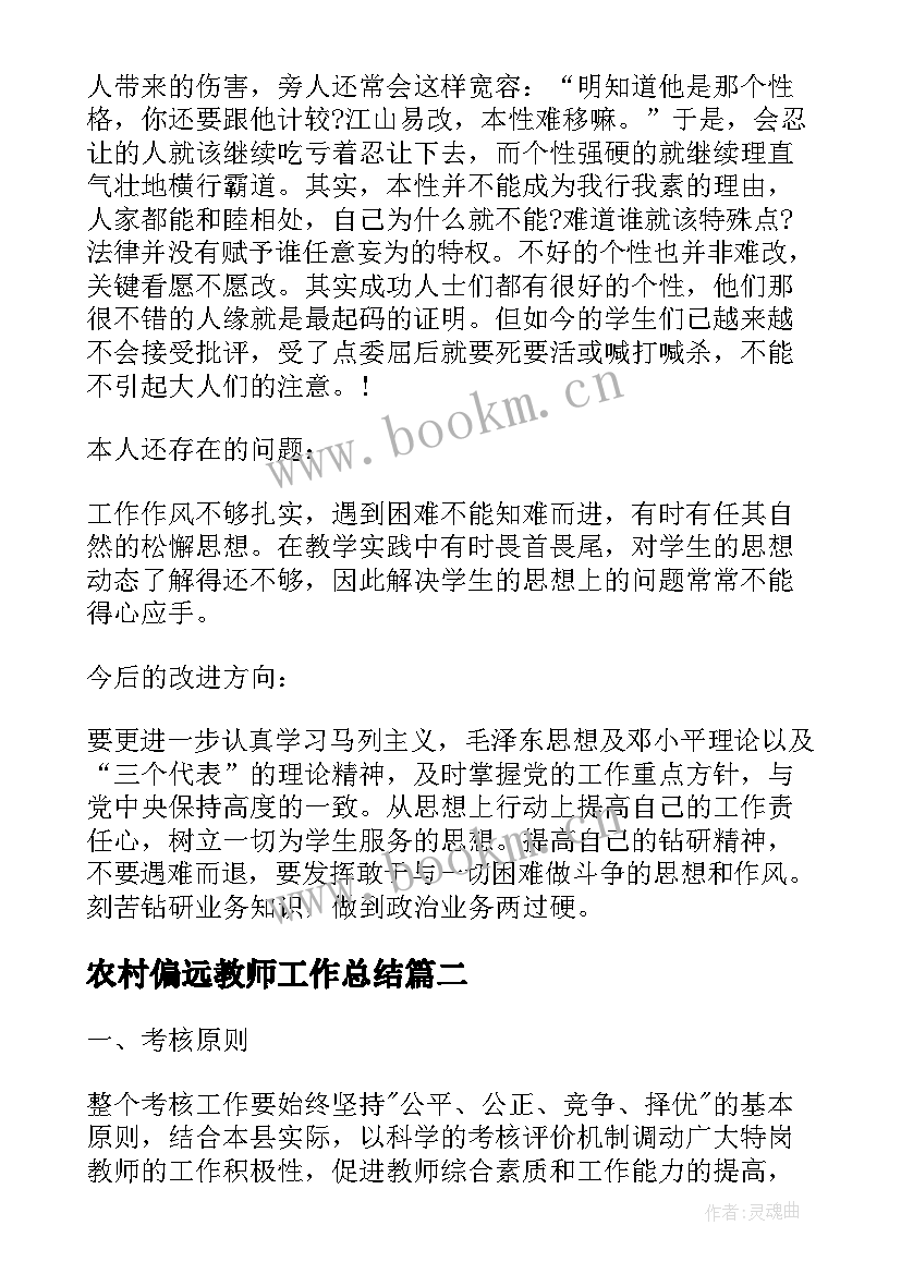 农村偏远教师工作总结(通用8篇)