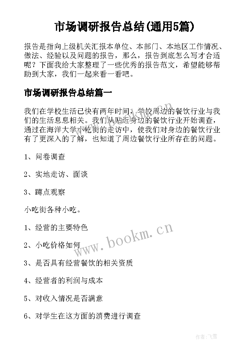 市场调研报告总结(通用5篇)