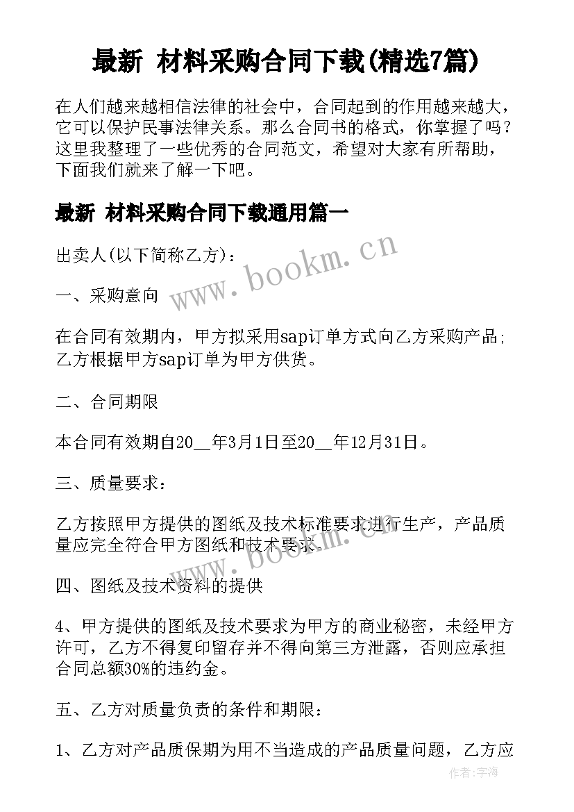 最新 材料采购合同下载(精选7篇)