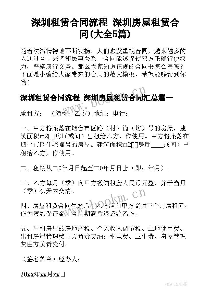 深圳租赁合同流程 深圳房屋租赁合同(大全5篇)