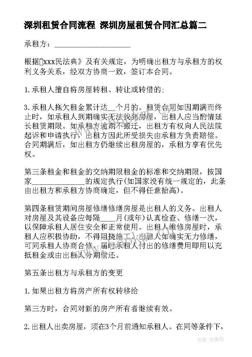 深圳租赁合同流程 深圳房屋租赁合同(大全5篇)