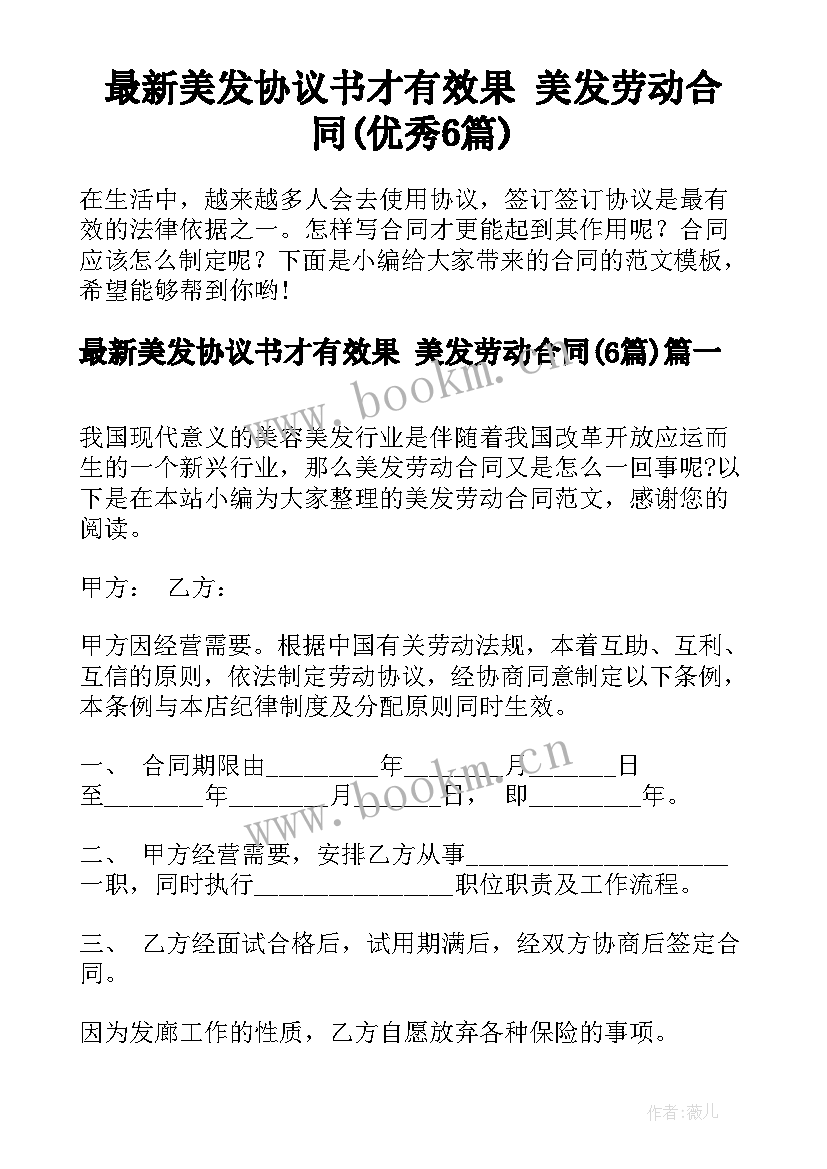 最新美发协议书才有效果 美发劳动合同(优秀6篇)