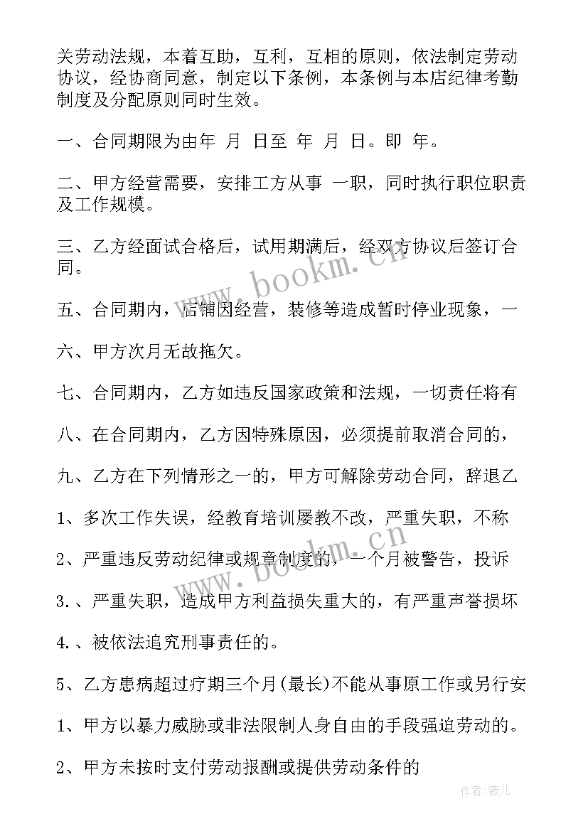 最新美发协议书才有效果 美发劳动合同(优秀6篇)