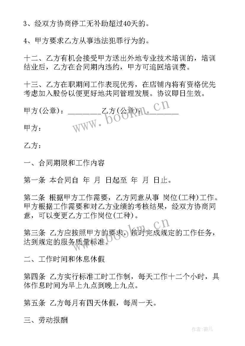 最新美发协议书才有效果 美发劳动合同(优秀6篇)