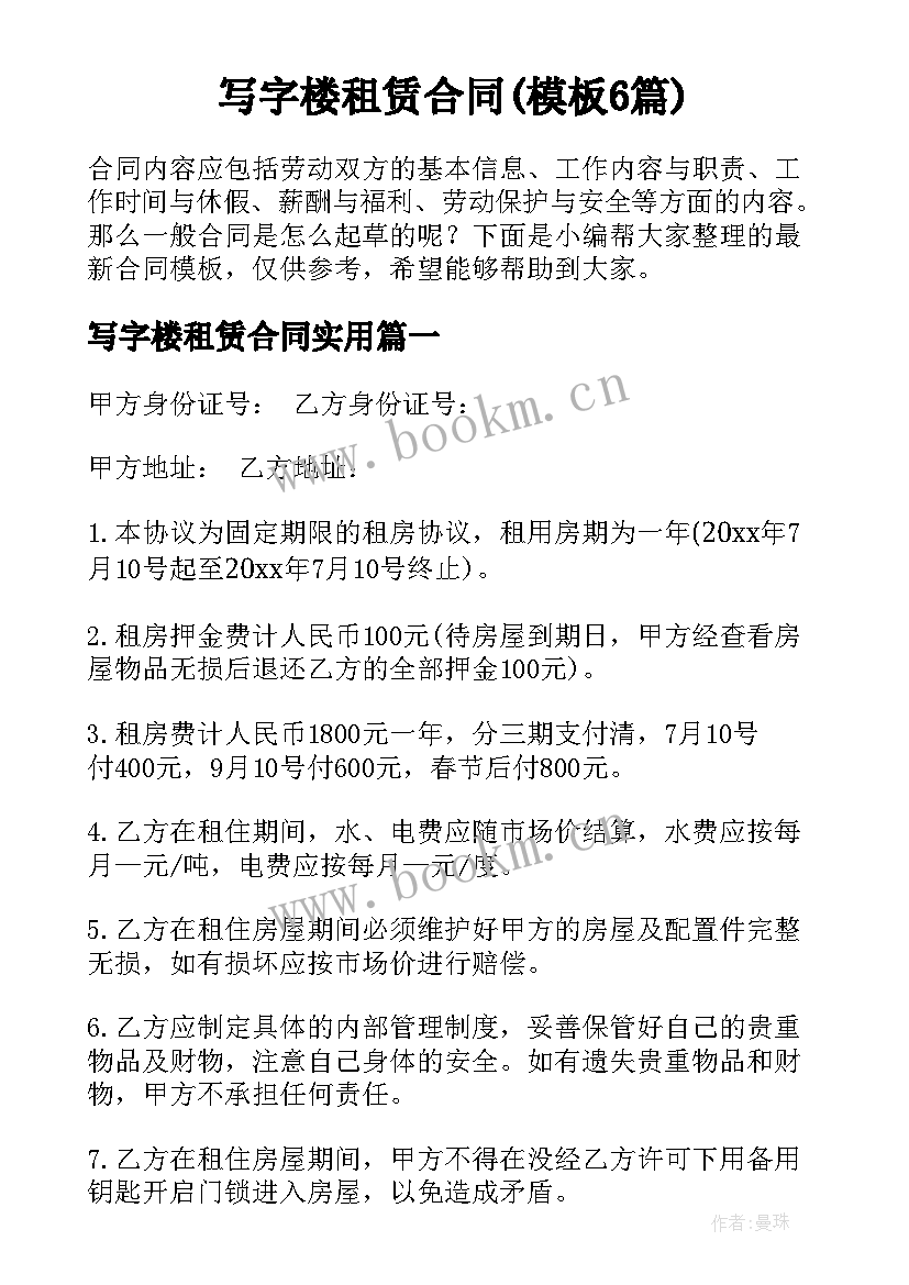 写字楼租赁合同(模板6篇)