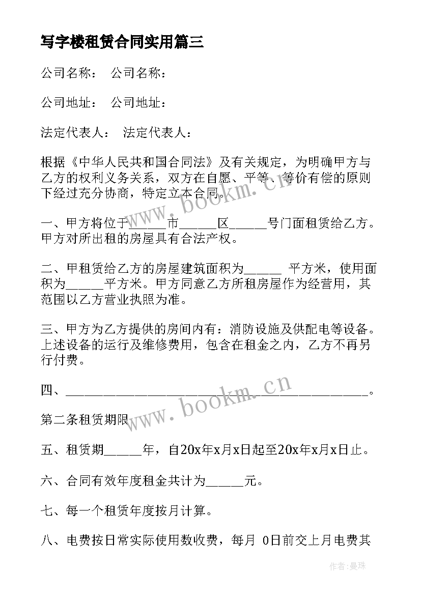 写字楼租赁合同(模板6篇)