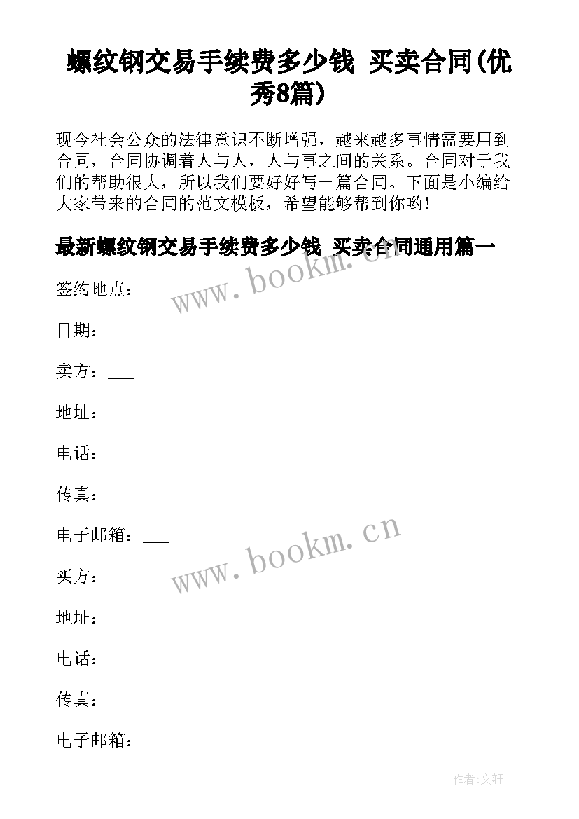 螺纹钢交易手续费多少钱 买卖合同(优秀8篇)