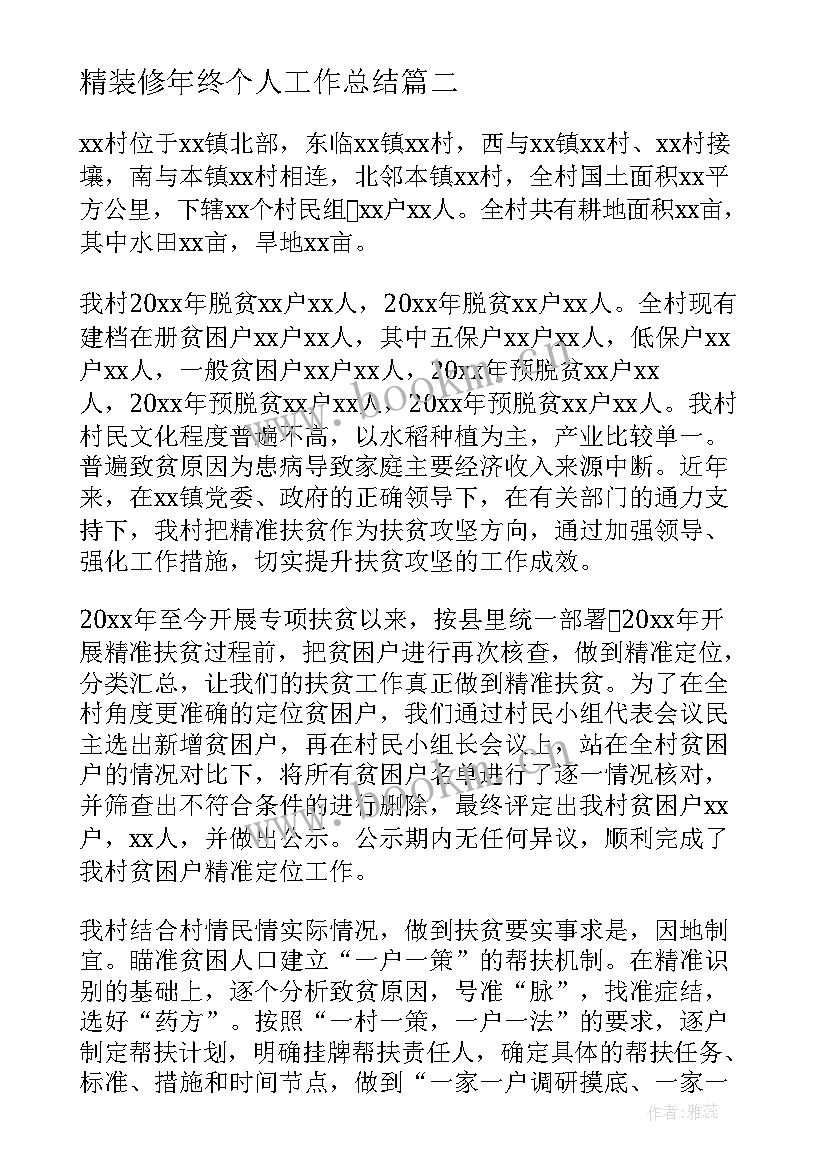 最新精装修年终个人工作总结(大全6篇)