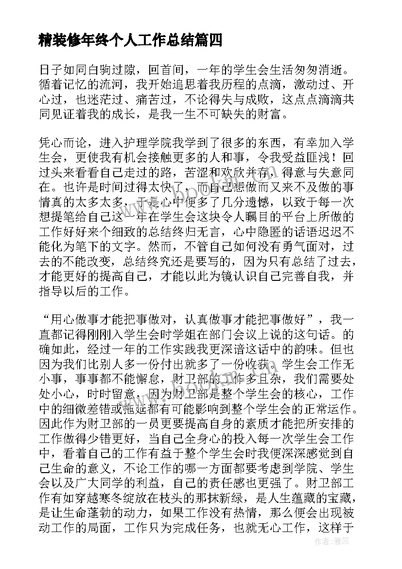 最新精装修年终个人工作总结(大全6篇)