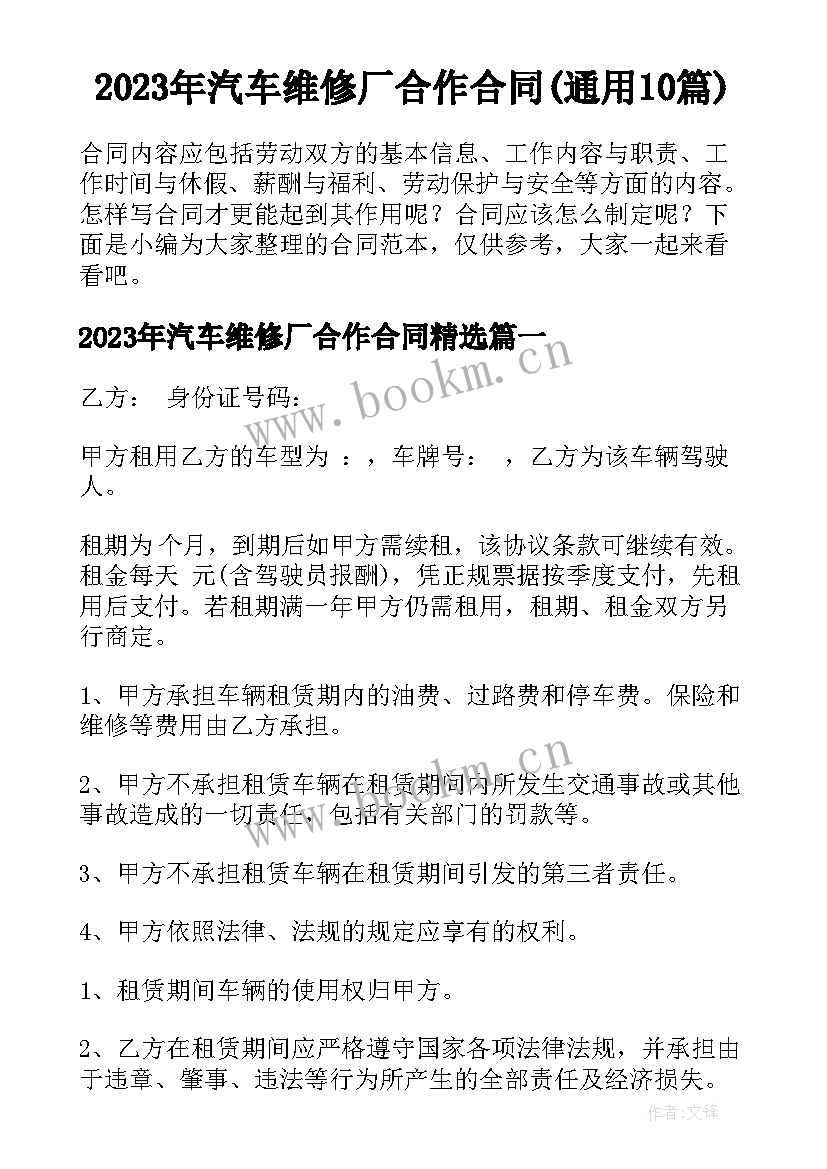 2023年汽车维修厂合作合同(通用10篇)